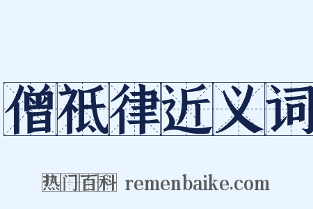 僧祗律近义词是什么意思的图片